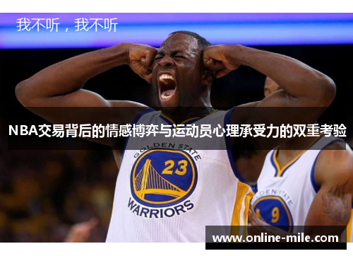 NBA交易背后的情感博弈与运动员心理承受力的双重考验