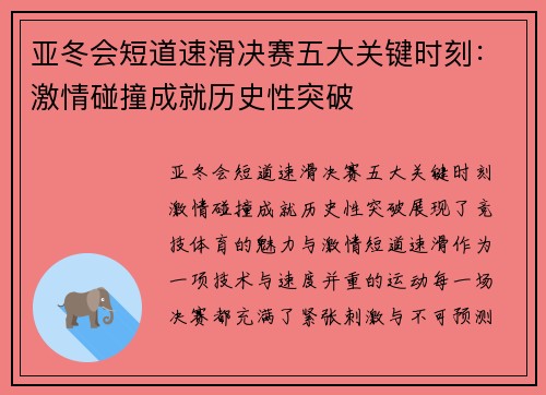 亚冬会短道速滑决赛五大关键时刻：激情碰撞成就历史性突破