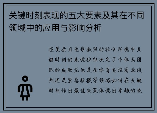 关键时刻表现的五大要素及其在不同领域中的应用与影响分析