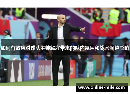 如何有效应对球队主帅解雇带来的队内氛围和战术调整影响