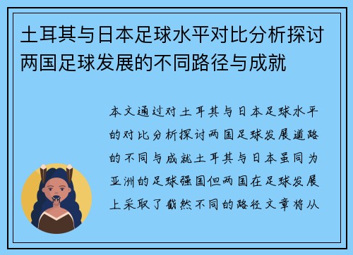 土耳其与日本足球水平对比分析探讨两国足球发展的不同路径与成就