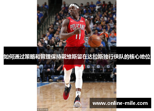 如何通过策略和管理保持戴维斯留在达拉斯独行侠队的核心地位