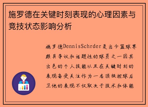 施罗德在关键时刻表现的心理因素与竞技状态影响分析