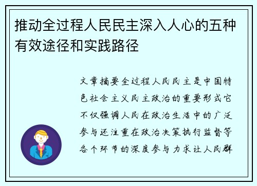 推动全过程人民民主深入人心的五种有效途径和实践路径