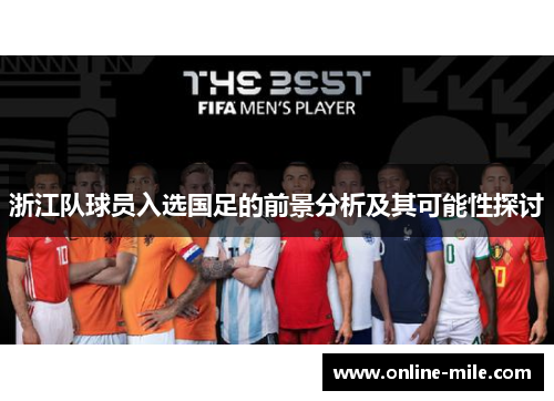 浙江队球员入选国足的前景分析及其可能性探讨