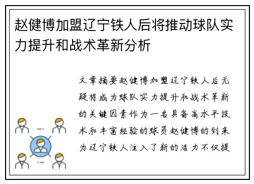 赵健博加盟辽宁铁人后将推动球队实力提升和战术革新分析