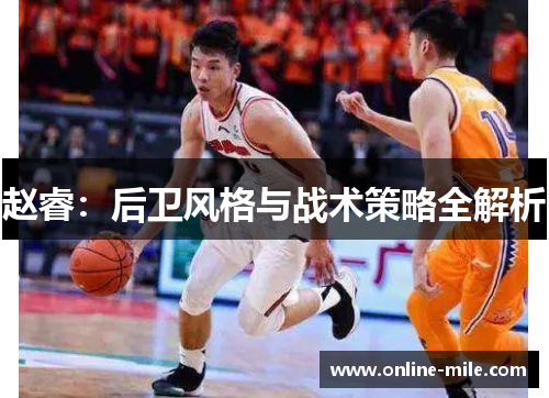 赵睿：后卫风格与战术策略全解析