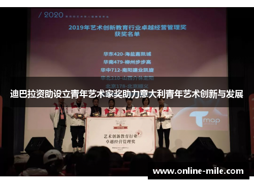 迪巴拉资助设立青年艺术家奖助力意大利青年艺术创新与发展