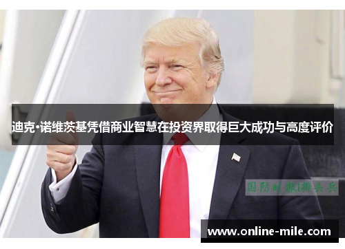 迪克·诺维茨基凭借商业智慧在投资界取得巨大成功与高度评价