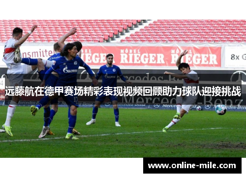 远藤航在德甲赛场精彩表现视频回顾助力球队迎接挑战