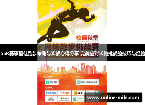 55K赛事最佳跑步策略与实战心得分享 完美应对长跑挑战的技巧与经验