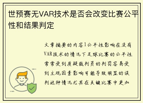 世预赛无VAR技术是否会改变比赛公平性和结果判定