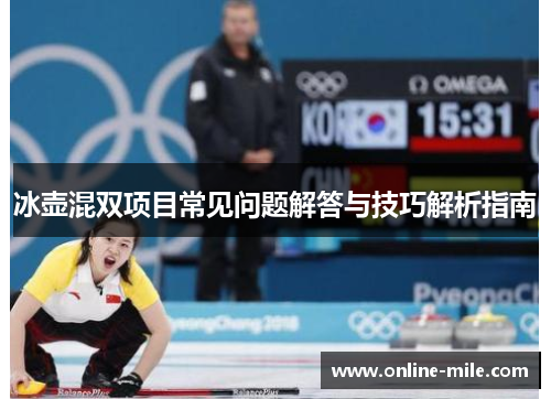 冰壶混双项目常见问题解答与技巧解析指南