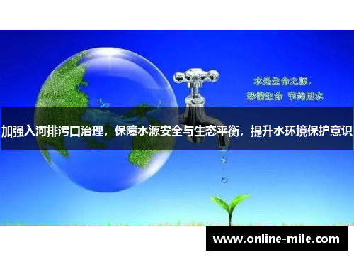 加强入河排污口治理，保障水源安全与生态平衡，提升水环境保护意识