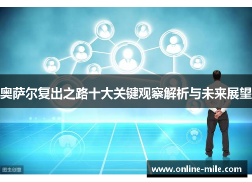 奥萨尔复出之路十大关键观察解析与未来展望
