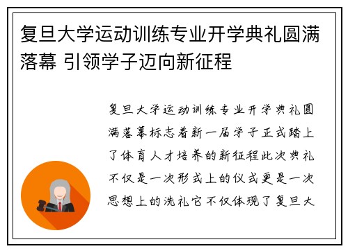 复旦大学运动训练专业开学典礼圆满落幕 引领学子迈向新征程