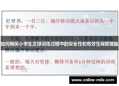 如何确保小学生足球训练过程中的安全性和有效性保障措施