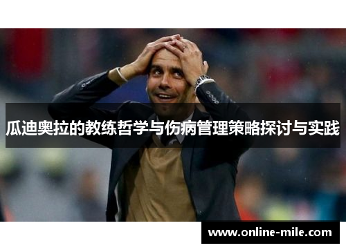 瓜迪奥拉的教练哲学与伤病管理策略探讨与实践