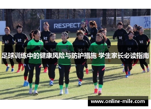 足球训练中的健康风险与防护措施 学生家长必读指南