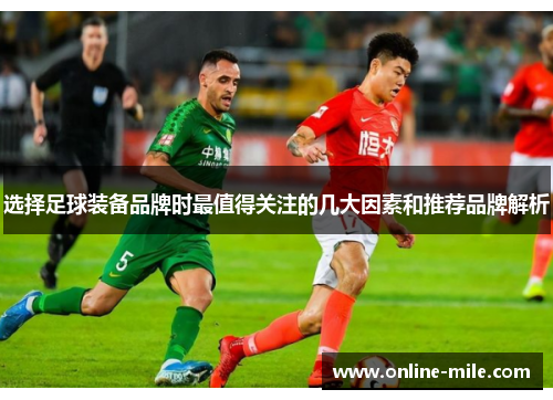 选择足球装备品牌时最值得关注的几大因素和推荐品牌解析