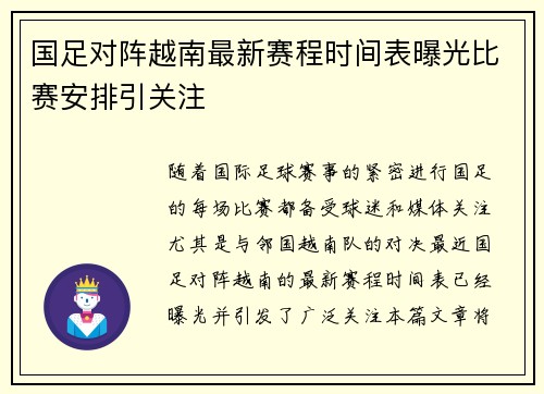 国足对阵越南最新赛程时间表曝光比赛安排引关注