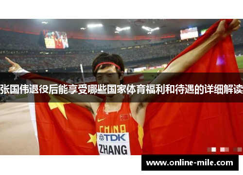 张国伟退役后能享受哪些国家体育福利和待遇的详细解读
