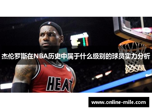 杰伦罗斯在NBA历史中属于什么级别的球员实力分析