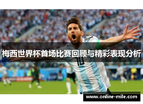梅西世界杯首场比赛回顾与精彩表现分析