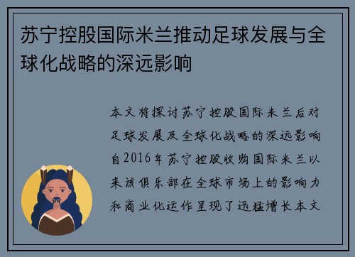 苏宁控股国际米兰推动足球发展与全球化战略的深远影响