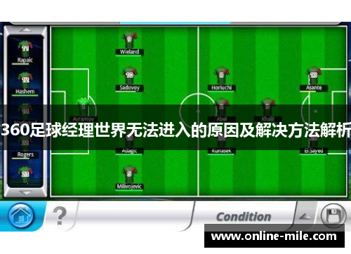 360足球经理世界无法进入的原因及解决方法解析