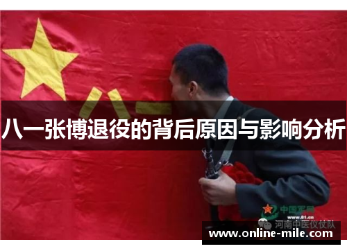 八一张博退役的背后原因与影响分析