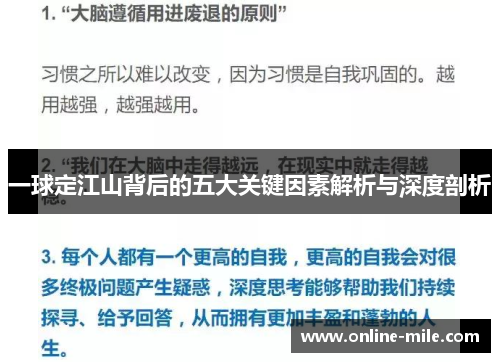 一球定江山背后的五大关键因素解析与深度剖析