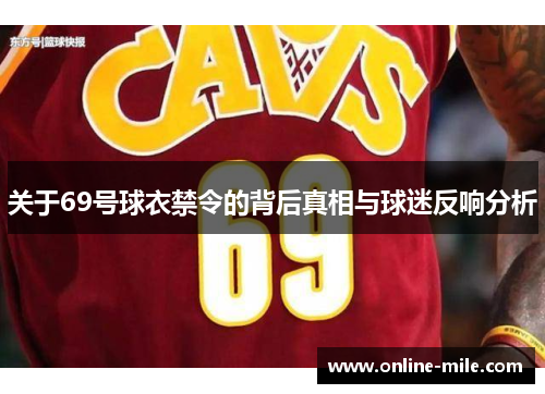 关于69号球衣禁令的背后真相与球迷反响分析