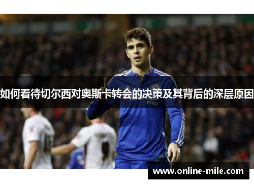 如何看待切尔西对奥斯卡转会的决策及其背后的深层原因