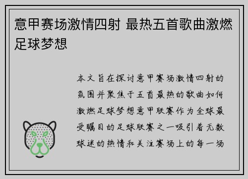 意甲赛场激情四射 最热五首歌曲激燃足球梦想