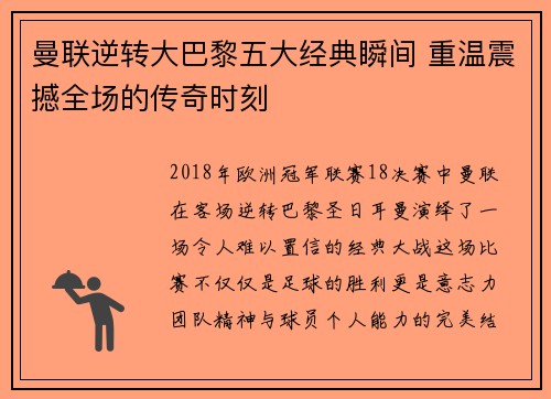 曼联逆转大巴黎五大经典瞬间 重温震撼全场的传奇时刻