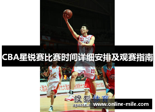 CBA星锐赛比赛时间详细安排及观赛指南