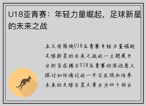 U18亚青赛：年轻力量崛起，足球新星的未来之战