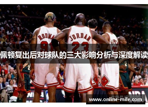 佩顿复出后对球队的三大影响分析与深度解读