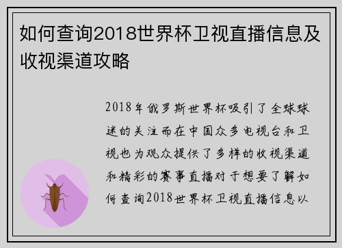 如何查询2018世界杯卫视直播信息及收视渠道攻略