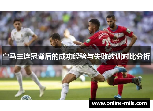 皇马三连冠背后的成功经验与失败教训对比分析