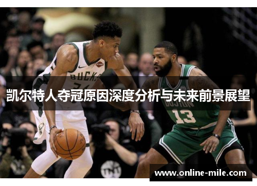 凯尔特人夺冠原因深度分析与未来前景展望
