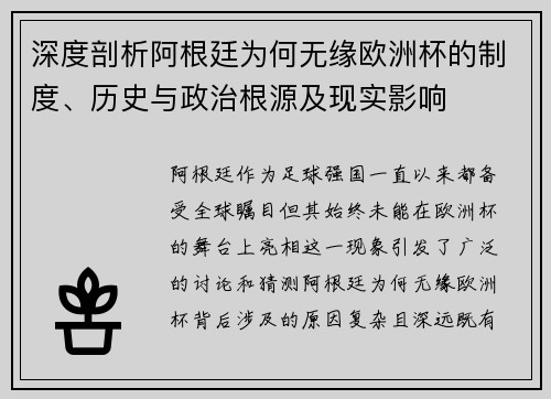 深度剖析阿根廷为何无缘欧洲杯的制度、历史与政治根源及现实影响