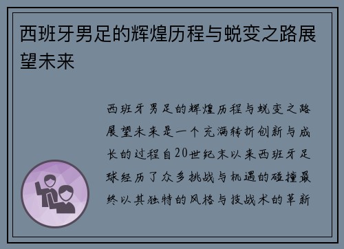 西班牙男足的辉煌历程与蜕变之路展望未来