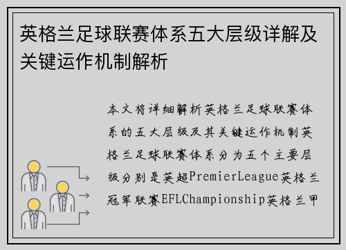 英格兰足球联赛体系五大层级详解及关键运作机制解析