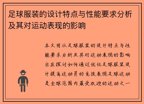 足球服装的设计特点与性能要求分析及其对运动表现的影响