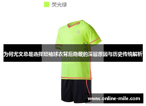 为何尤文总是选择短袖球衣背后隐藏的深层原因与历史传统解析