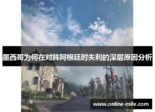 墨西哥为何在对阵阿根廷时失利的深层原因分析