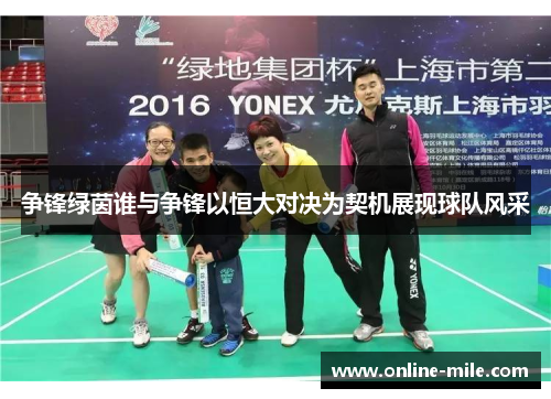 争锋绿茵谁与争锋以恒大对决为契机展现球队风采