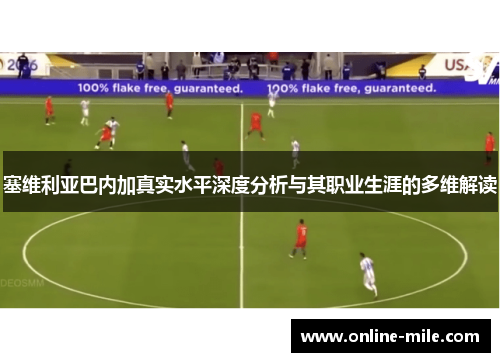 塞维利亚巴内加真实水平深度分析与其职业生涯的多维解读